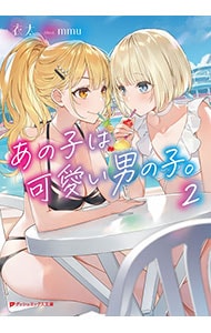 あの子は可愛い男の子。