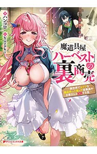 魔道具屋「ハーベスト」の裏商売