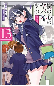 僕の心のヤバイやつ