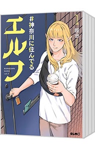 ＃神奈川に住んでるエルフ ＜1～5巻セット＞