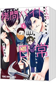 拷問バイトくんの日常 ＜1～6巻セット＞