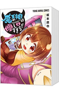 魔王の娘は優しすぎる！！ ＜1～6巻セット＞