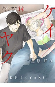 ケイ×ヤク－あぶない相棒－