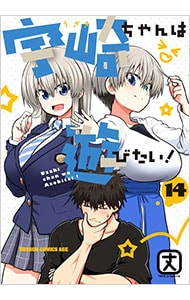 宇崎ちゃんは遊びたい！