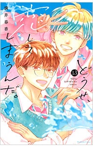 どうせ、恋してしまうんだ。