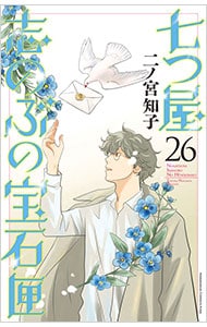 七つ屋志のぶの宝石匣