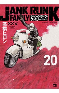 ジャンク・ランク・ファミリー