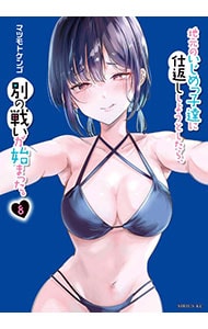 地元のいじめっ子達に仕返ししようとしたら、別の戦いが始まった。