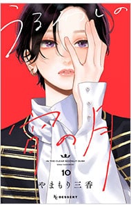 うるわしの宵の月