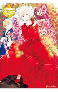 最後にひとつだけお願いしてもよろしいでしょうか