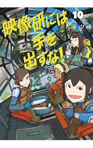 映像研には手を出すな！