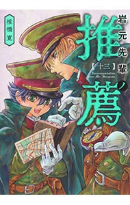 岩元先輩ノ推薦