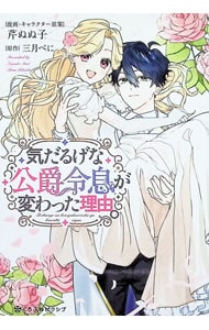 気だるげな公爵令息が変わった理由。