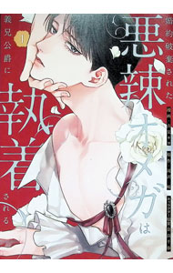 婚約破棄された悪辣オメガは義兄公爵に執着される