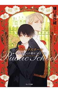 パブリックスクール