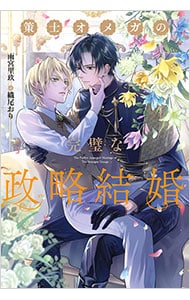 策士オメガの完璧な政略結婚