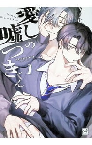 愛しの嘘つきくん