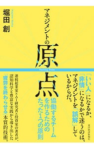マネジメントの原点