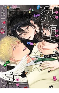 恋堕アウトサイダー