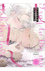 月にいのりを、愛のねがいを