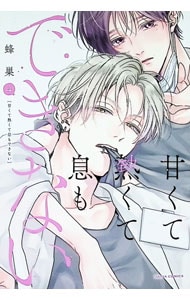 甘くて熱くて息もできない