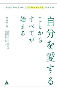 自分を愛することからすべてが始まる