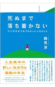 死ぬまで落ち着かない
