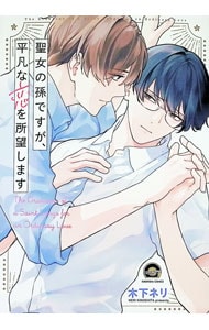 聖女の孫ですが、平凡な恋を所望します