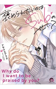 褒められたいのはSubのせい？