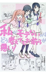 私がモテないのはどう考えてもお前らが悪い！