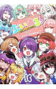 ぶいある！ ～とあるVTuber事務所あるある～＜3＞
