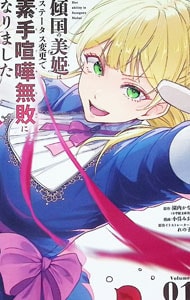 傾国の美姫はステータス変更で素手喧嘩無敗になりました