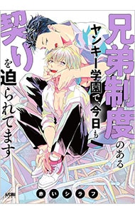 兄弟制度のあるヤンキー学園で、今日も契りを迫られてます ＜1～5巻セット＞