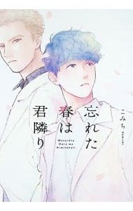 忘れた春は君隣り