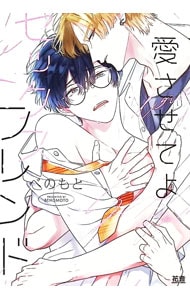 愛させてよセックスフレンド