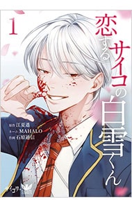 恋するサイコの白雪くん