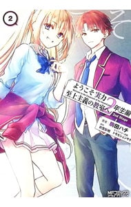 ようこそ実力至上主義の教室へ 2年生編  2nd Stage
