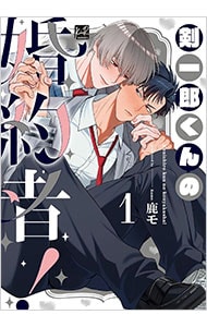 剣一郎くんの婚約者！