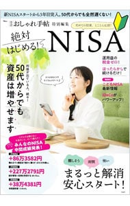 絶対はじめる！ＮＩＳＡ