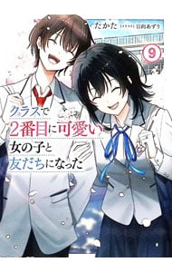 クラスで2番目に可愛い女の子と友だちになった