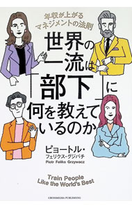 世界の一流は「部下」に何を教えているのか　年収が上がるマネジメントの法則