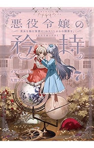 悪役令嬢の矜持