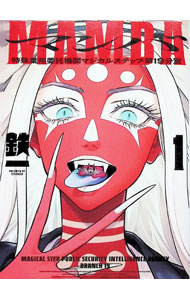 MAMBA 特殊業務委託機関マジカルステップ第19分室＜1＞