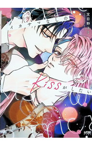 イカサマなしのkissがしたい