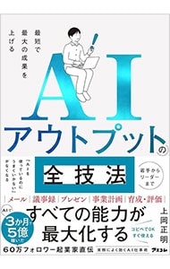 ＡＩアウトプットの全技法