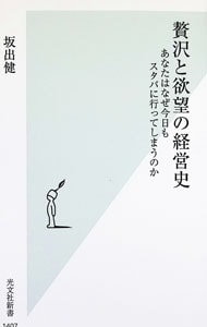 贅沢と欲望の経営史　あなたはなぜ今日もスタバに行ってしまうのか