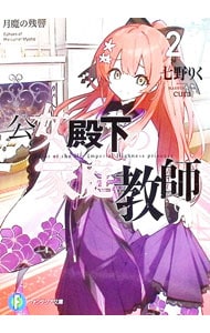 公女殿下の家庭教師 －月魔の残響－