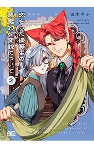 恋をした優等生の悪魔的な変貌について