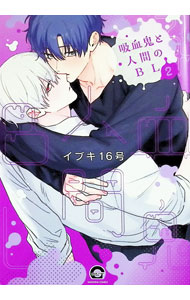 吸血鬼と人間のBL