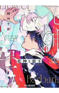 花神と蛮王